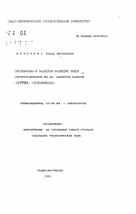 Систематика и экология волжских видов CHYPTOCHIRONOMUS EX GR. DEFECTUS KIEFFEH (DIPTERA. CHIRONOMIDAE) - тема автореферата по биологии, скачайте бесплатно автореферат диссертации