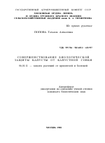 СОВЕРШЕНСТВОВАНИЕ БИОЛОГИЧЕСКОЙ ЗАЩИТЫ КАПУСТЫ ОТ КАПУСТНОЙ СОВКИ - тема автореферата по сельскому хозяйству, скачайте бесплатно автореферат диссертации