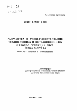 Разработка и усовершенствование традиционных и нетрадиционных методов селекции риса (ORYZA SATIVA L. ) - тема автореферата по сельскому хозяйству, скачайте бесплатно автореферат диссертации