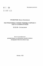 Платяная моль и новые подходы к борьбе с ней в условиях музеев - тема автореферата по биологии, скачайте бесплатно автореферат диссертации