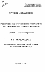 Физиология жароустойчивости хлопчатника и пути повышения его продуктивности - тема автореферата по биологии, скачайте бесплатно автореферат диссертации