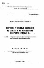 Получение углеродных адсорбентов из бамбука и их использование для очистки сточных вод - тема автореферата по географии, скачайте бесплатно автореферат диссертации