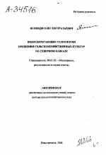 ВОДОСБЕРЕГАЮЩИЕ ТЕХНОЛОГИИ ОРОШЕНИЯ СЕЛЬСКОХОЗЯЙСТВЕННЫХ КУЛЬТУР НА СЕВЕРНОМ КАВКАЗЕ - тема автореферата по сельскому хозяйству, скачайте бесплатно автореферат диссертации