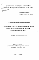 Характеристика расщепления in vitro tatPHK ВИЧ-1 рибозимом модели "головка молотка" - тема автореферата по биологии, скачайте бесплатно автореферат диссертации