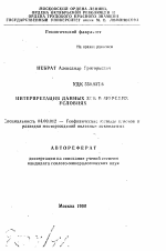 Интерпретация данных ЗСБ в морских условиях - тема автореферата по геологии, скачайте бесплатно автореферат диссертации