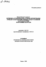 ПОЧВЕННО-АГРОХИМИЧЕСКИЕ ОСНОВЫ ФОРМИРОВАНИЯ УРОЖАЕВ СЕЛЬСКОХОЗЯЙСТВЕННЫХ КУЛЬТУР В ЮЖНОЙ ЧАСТИ ЛЕСОСТЕПИ РЕСПУБЛИКИ ТАТАРСТАН - тема автореферата по сельскому хозяйству, скачайте бесплатно автореферат диссертации