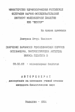 Получение вариантов рекомбинатных вирусов осповакцины, экспрессирующих антигены вируса гепатита В - тема автореферата по биологии, скачайте бесплатно автореферат диссертации