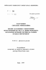 Влияние засоления и экзогенных фитогормонов на рост и некоторые физиолого-биохимические функции растений на ранних этапах онтогенеза - тема автореферата по биологии, скачайте бесплатно автореферат диссертации