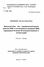 Взаимосвязь между внутриклеточным содержаниемNAD и интенсивностью репарации ДНК, индуцированной N-метил-N-нитрозомочевиной в печени крыс - тема автореферата по биологии, скачайте бесплатно автореферат диссертации