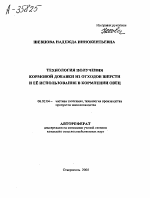 ТЕХНОЛОГИЯ ПОЛУЧЕНИЯ КОРМОВОЙ ДОБАВКИ ИЗ ОТХОДОВ ШЕРСТИ И ЕЁ ИСПОЛЬЗОВАНИЕ В КОРМЛЕНИИ ОВЕЦ - тема автореферата по сельскому хозяйству, скачайте бесплатно автореферат диссертации