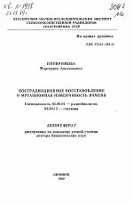 Пострадиационное восстановление и мутационная изменчивость ячменя - тема автореферата по биологии, скачайте бесплатно автореферат диссертации