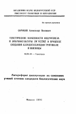 Генетические особенности андрогенеза и эмбриокультуры in vitro в процессе создания аллодигаплоидов тритикале и пшеницы - тема автореферата по биологии, скачайте бесплатно автореферат диссертации