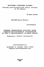 Влияние предпосевной обработки семян защитно-стимулирующими композициями на рост и продуктивность сахарной свеклы - тема автореферата по сельскому хозяйству, скачайте бесплатно автореферат диссертации