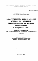 Эффективность использования кормов из люцерны, приготовленных по разным технологиям, в рационах овец - тема автореферата по сельскому хозяйству, скачайте бесплатно автореферат диссертации