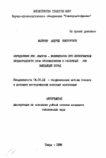 Определение УЭС пластов-коллекторов при нерегулярной неоднородности зоны проникновения и различных УЭС вмещающих пород - тема автореферата по геологии, скачайте бесплатно автореферат диссертации