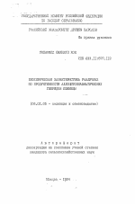 Биохимическая характеристика различных по продуктивности аллоцитоплазматических гибридов пшеницы - тема автореферата по сельскому хозяйству, скачайте бесплатно автореферат диссертации