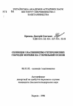 Селекция и семеноводство гетерозисных гибридовморкови на стерильной основе - тема автореферата по сельскому хозяйству, скачайте бесплатно автореферат диссертации