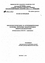 ФИЗИОЛОГИЧЕСКИЕ И АГРОХИМИЧЕСКИЕ ОСНОВЫ ПИТАНИЯ ХЛОПЧАТНИКА МИКРОЭЛЕМЕНТАМИ - тема автореферата по сельскому хозяйству, скачайте бесплатно автореферат диссертации