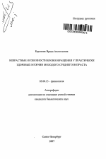 Возрастные особенности кровообращения у практически здоровых мужчин молодого-среднего возраста - тема автореферата по биологии, скачайте бесплатно автореферат диссертации