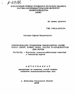 ИСПОЛЬЗОВАНИЕ ПРОДУКТОВ ПЕРЕРАБОТКИ СЕМЯН РАПСА (ШРОТ, ЖМЫХ, МУКА, МАСЛО) В КОМБИКОРМАХ ДЛЯ КОРОВ - тема автореферата по сельскому хозяйству, скачайте бесплатно автореферат диссертации