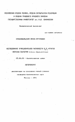 Исследование функциональной активности F0F1-АТФазы морской бактерии Vibrio alginolyticus - тема автореферата по биологии, скачайте бесплатно автореферат диссертации