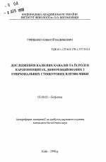 Исследование калиевых каналов и их роли в кардиомиоцитах, дифференцированных из эмбриональных стволовых клеток мыши - тема автореферата по биологии, скачайте бесплатно автореферат диссертации