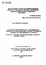 ТЕХНОЛОГИЯ ПРИГОТОВЛЕНИЯ И ИСПОЛЬЗОВАНИЕ СЛОЖНОГО КОМБИНИРОВАННОГО СЕНАЖА В РАЦИОНАХ БЫЧКОВ ПРИ ВЫРАЩИВАНИИ И OTKOРME - тема автореферата по сельскому хозяйству, скачайте бесплатно автореферат диссертации