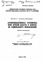 АГРОПРОИЗВОДСТВЕННАЯ ГРУППИРОВКА ПОЧВ КУРСКОЙ ОБЛАСТИ И ВОПРОСЫ ИХ РАЦИОНАЛЬНОГО ИСПОЛЬЗОВАНИЯ - тема автореферата по сельскому хозяйству, скачайте бесплатно автореферат диссертации