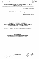 Защита семян и всходов родительских форм гибридов кукурузы от вредителей в Степи УССР - тема автореферата по сельскому хозяйству, скачайте бесплатно автореферат диссертации