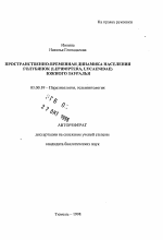 Пространственно-временная динамика населения голубянок (LEPIDOPTERA, LYCAENIDAE) Южного Зауралья - тема автореферата по биологии, скачайте бесплатно автореферат диссертации