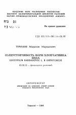 Солеустойчивость форм хлопчатника вида Gossypium barbadense L. в онтогенезе - тема автореферата по биологии, скачайте бесплатно автореферат диссертации