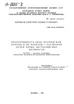 ПРОДУКТИВНОСТЬ ОВЕЦ ГРОЗНЕНСКОЙ ПОРОДЫ И ИХ ПОМЕСЕЙ С РАЗЛИЧНОЙ ДОЛЕЙ КРОВИ АВСТРАЛИЙСКИХ МЕРИНОСОВ - тема автореферата по сельскому хозяйству, скачайте бесплатно автореферат диссертации