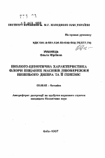 Эколого-ценотическая характеристика флоры песчаных массивов Левобережья Нижнего Днепра и ее генезис - тема автореферата по биологии, скачайте бесплатно автореферат диссертации