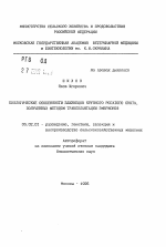 Биологические особенности близнецов крупного рогатого скота, полученных методом трансплантации эмбрионов - тема автореферата по сельскому хозяйству, скачайте бесплатно автореферат диссертации