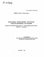 ИЗУЧЕНИЕ ПРИРОДНЫХ РЕСУРСОВ ЛЕКАРСТВЕННЫХ РАСТЕНИИ (ЭКОЛОГО-ГЕОГРАФИЧЕСКИЙ ПОДХОД — КАРТОГРАФИЧЕСКИЙ МЕТОД) - тема автореферата по биологии, скачайте бесплатно автореферат диссертации