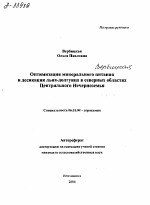 ОПТИМИЗАЦИЯ МИНЕРАЛЬНОГО ПИТАНИЯ И ДЕСИКАЦИЯ ЛЬНА-ДОЛГУНЦА В СЕВЕРНЫХ ОБЛАСТЯХ ЦЕНТРАЛЬНОГО НЕЧЕРНОЗЕМЬЯ - тема автореферата по сельскому хозяйству, скачайте бесплатно автореферат диссертации