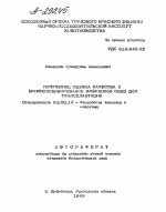 ПОЛУЧЕНИЕ ОЦЕНКА КАЧЕСТВА И КРИОКОНСЕРВИРОВАНИЕ ЭМБРИОНОВ ОВЕН ДЛЯ ТРАНСПЛАНТАЦИИ - тема автореферата по биологии, скачайте бесплатно автореферат диссертации