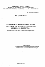 Применение регуляторов роста растений на арахисе в условиях Северного Вьетнама - тема автореферата по биологии, скачайте бесплатно автореферат диссертации