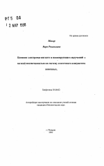 Влияние электромагнитного и ионизирующего излучений с низкой интенсивностью на систему клеточного иммунитета животных - тема автореферата по биологии, скачайте бесплатно автореферат диссертации