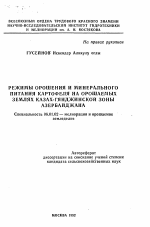 Режимы орошения и минерального питания картофеля на орошаемых землях Казах-Гянджинской зоны Азербайджана - тема автореферата по сельскому хозяйству, скачайте бесплатно автореферат диссертации