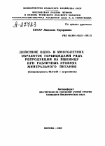 ДЕЙСТВИЕ ОДНО- И МНОГОЛЕТНИХ ОБРАБОТОК ГЕРБИЦИДАМИ РЯДА РЕПРОДУКЦИЙ НА ПШЕНИЦУ ПРИ РАЗЛИЧНЫХ УРОВНЯХ МИНЕРАЛЬНОГО ПИТАНИЯ - тема автореферата по сельскому хозяйству, скачайте бесплатно автореферат диссертации