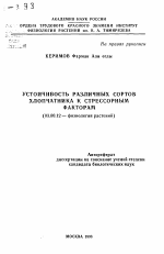 Устойчивость различных сортов хлопчатника к стрессорным факторам - тема автореферата по биологии, скачайте бесплатно автореферат диссертации