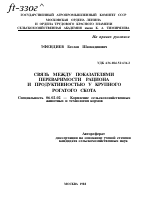 СВЯЗЬ МЕЖДУ ПОКАЗАТЕЛЯМИ ПЕРЕВАРИМОСТИ РАЦИОНА И ПРОДУКТИВНОСТЬЮ У КРУПНОГО РОГАТОГО СКОТА - тема автореферата по сельскому хозяйству, скачайте бесплатно автореферат диссертации