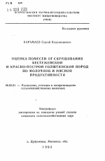 Оценка помесей от скрещивания бестужевской и красно-пестрой голштинской пород по молочной и мясной продуктивности - тема автореферата по сельскому хозяйству, скачайте бесплатно автореферат диссертации