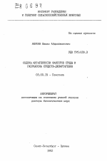 Оценка мутагенности факторов среды и разработка средств-десмутагенов - тема автореферата по биологии, скачайте бесплатно автореферат диссертации