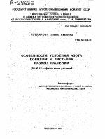 ОСОБЕННОСТИ УСВОЕНИЯ АЗОТА КОРНЯМИ И ЛИСТЬЯМИ РАЗНЫХ РАСТЕНИЙ - тема автореферата по биологии, скачайте бесплатно автореферат диссертации