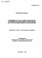 ИЗМЕНЕНИЕ СОСТАВА И СВОЙСТВ ЧЕРНОЗЕМОВ СОЛОНЦЕВАТЫХ ЦЕНТРАЛЬНОГО ПРЕДКАВКАЗЬЯ ПРИ СЕЛЬСКОХОЗЯЙСТВЕННОМ ИСПОЛЬЗОВАНИИ - тема автореферата по сельскому хозяйству, скачайте бесплатно автореферат диссертации