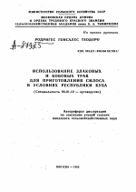 ИСПОЛЬЗОВАНИЕ ЗЛАКОВЫХ И БОБОВЫХ ТРАВ ДЛЯ ПРИГОТОВЛЕНИЯ СИЛОСА В УСЛОВИЯХ РЕСПУБЛИКИ КУБА - тема автореферата по сельскому хозяйству, скачайте бесплатно автореферат диссертации