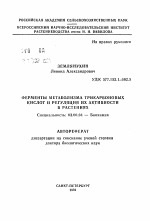 Ферменты метаболизма трикарбоновых кислот и регуляция их активности в растениях - тема автореферата по биологии, скачайте бесплатно автореферат диссертации