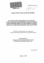 Научное обоснование и разработка технологических приемов подготовки и консервирования растительного сырья препаратами молочнокислых бактерий - тема автореферата по сельскому хозяйству, скачайте бесплатно автореферат диссертации